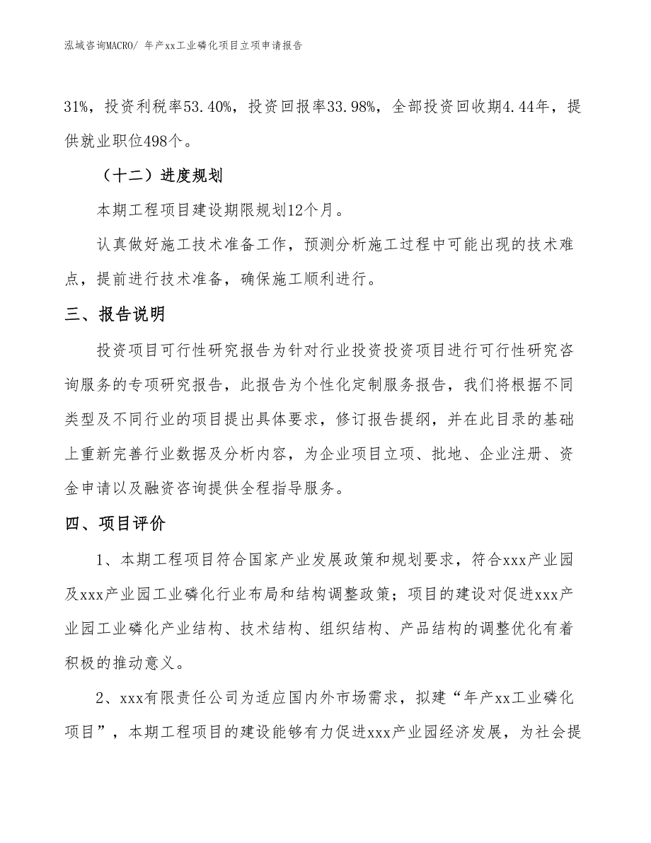 年产xx工业磷化项目立项申请报告_第4页