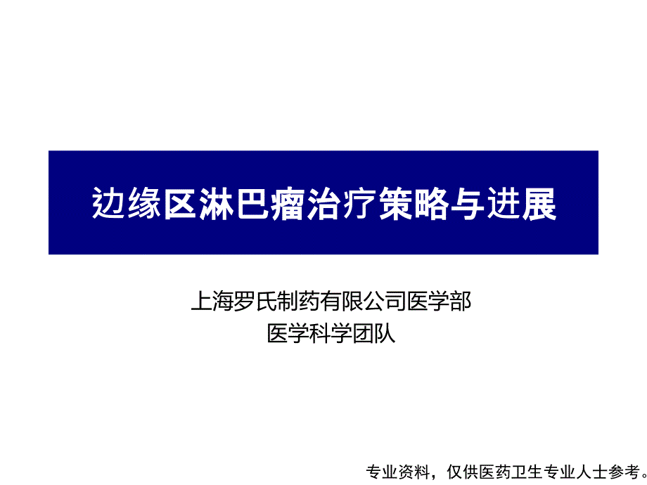 边缘区淋巴瘤治疗策略及进展_第1页