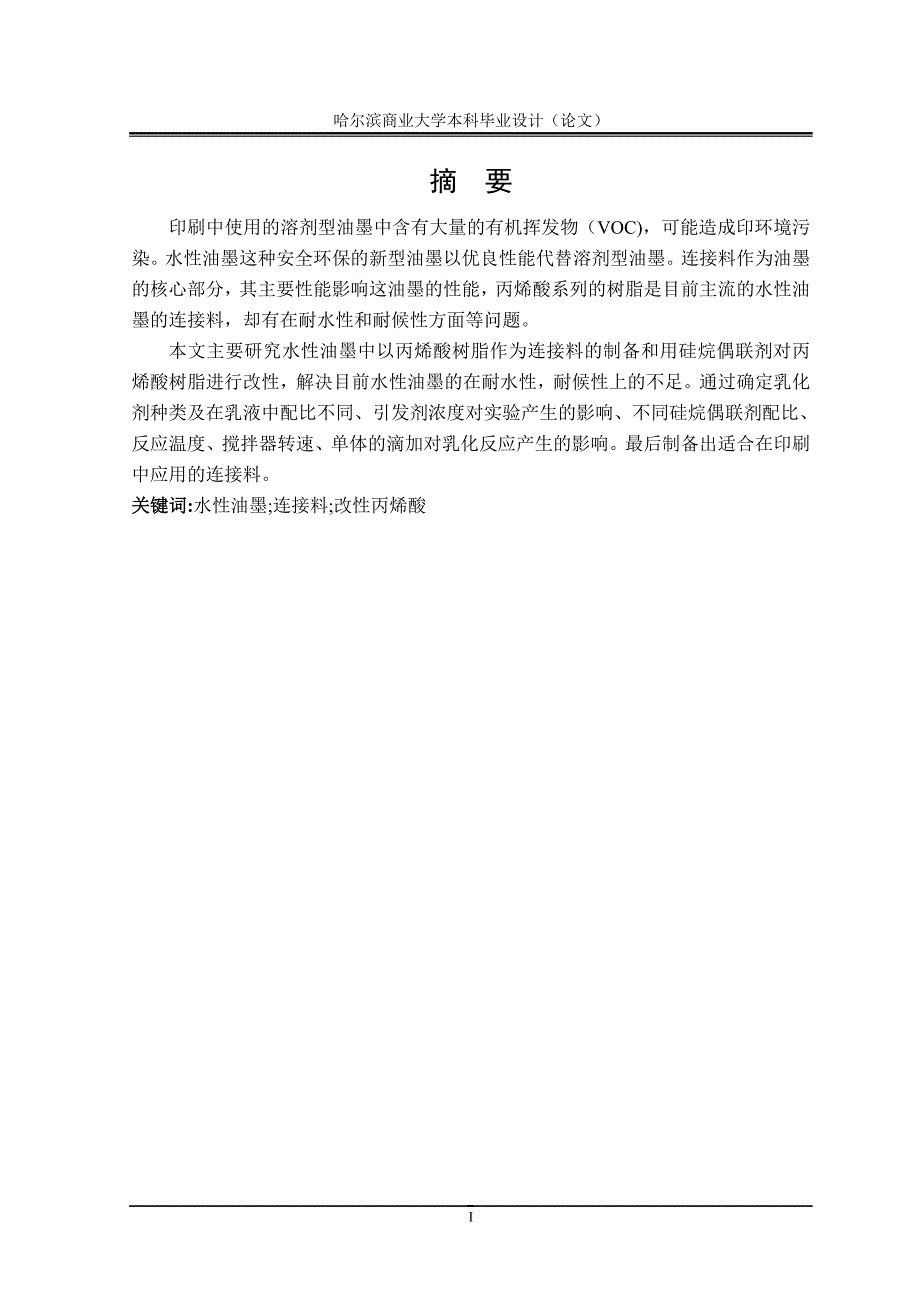 毕业论文——硅烷偶联剂改性丙烯酸油墨连结料的制备及性能研究_第2页