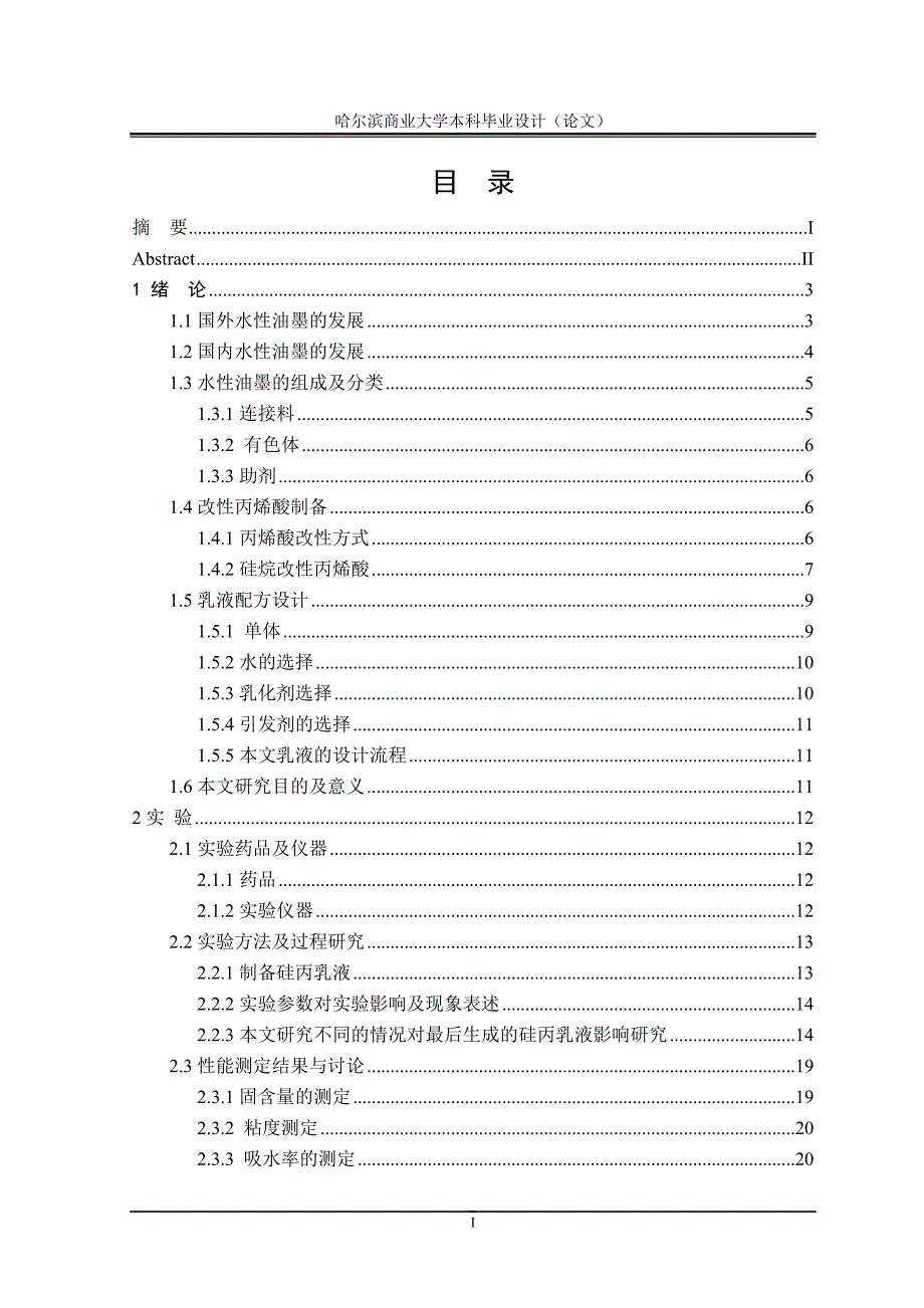 毕业论文——硅烷偶联剂改性丙烯酸油墨连结料的制备及性能研究_第4页