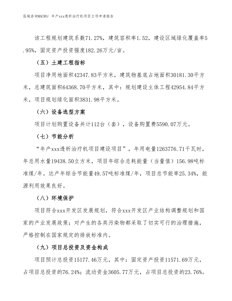 年产xxx透析治疗机项目立项申请报告_第3页