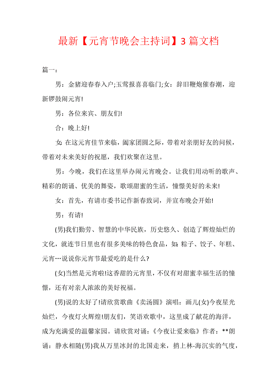 最新【元宵节晚会主持词】3篇文档_第1页