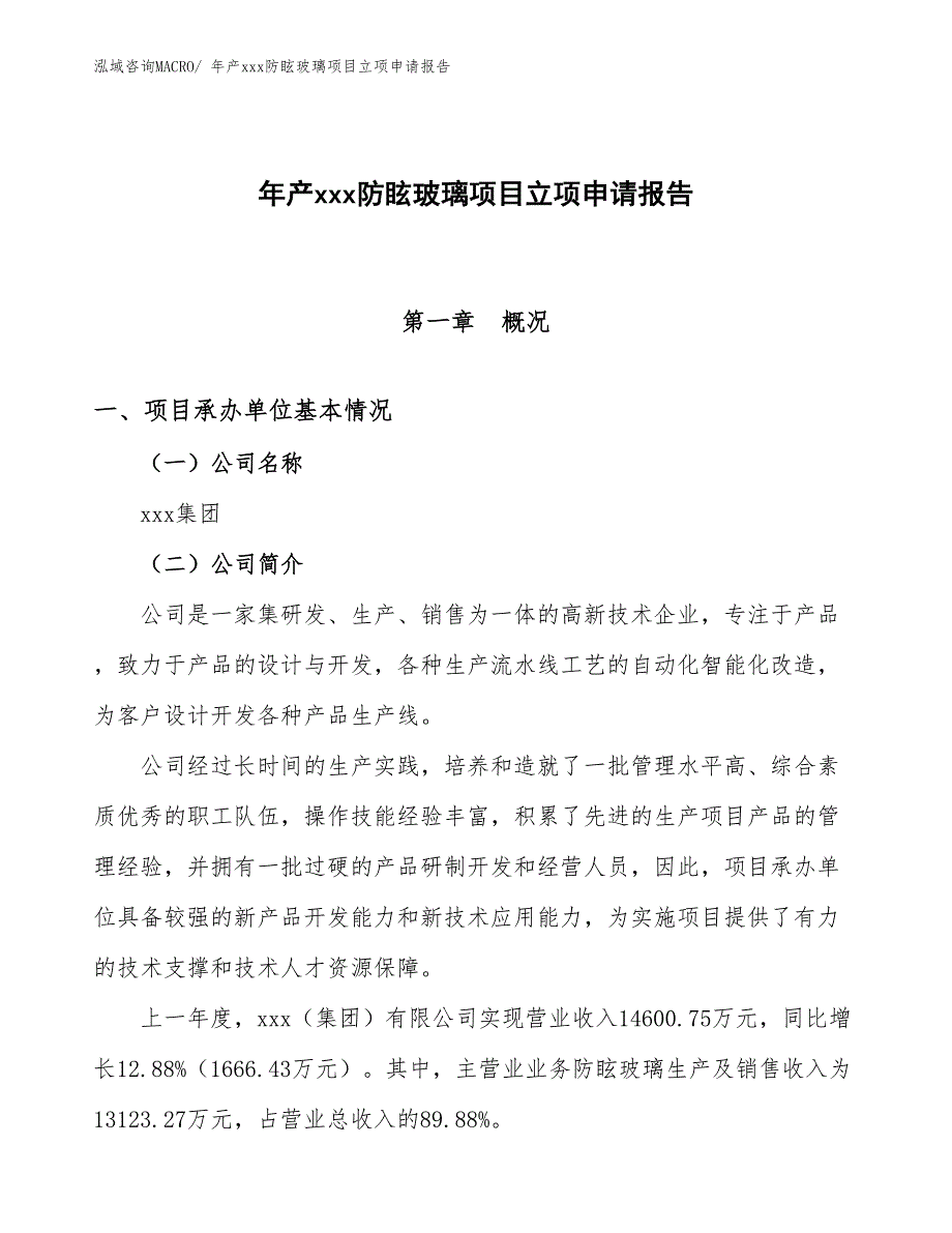 年产xxx防眩玻璃项目立项申请报告_第1页