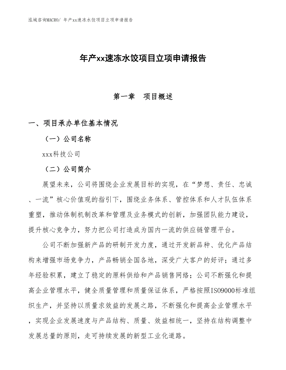 年产xx速冻水饺项目立项申请报告_第1页