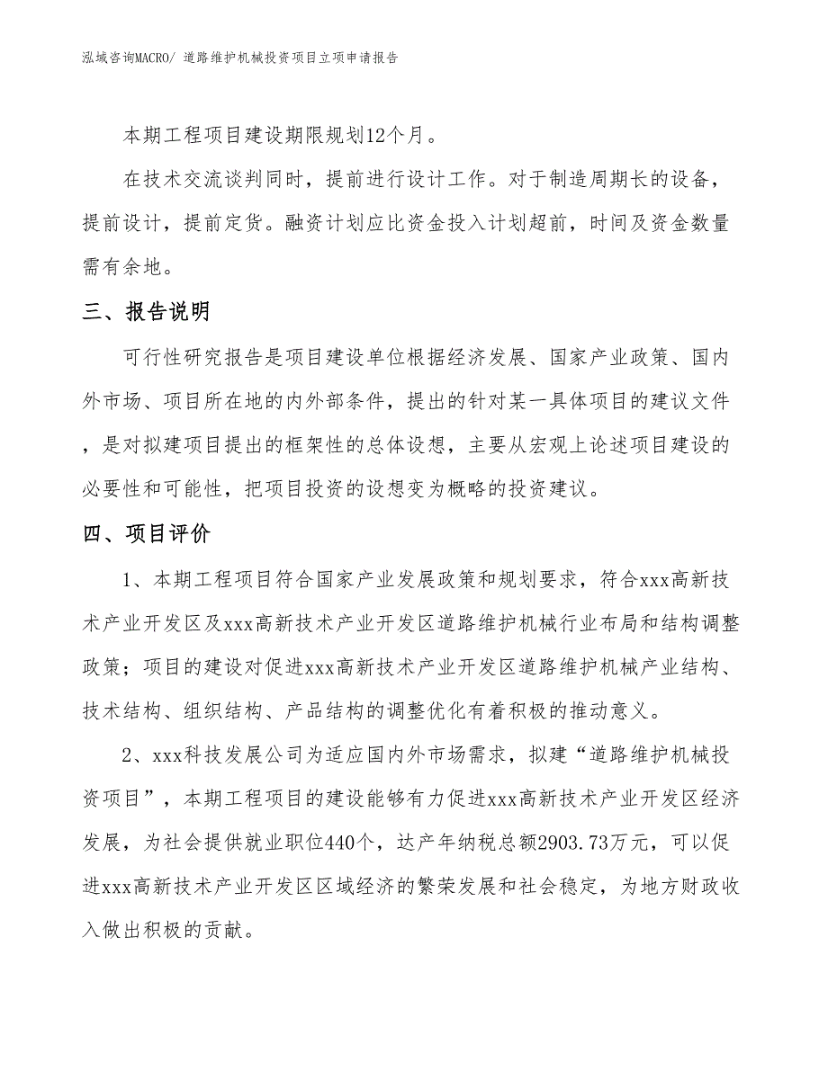 道路维护机械投资项目立项申请报告_第4页