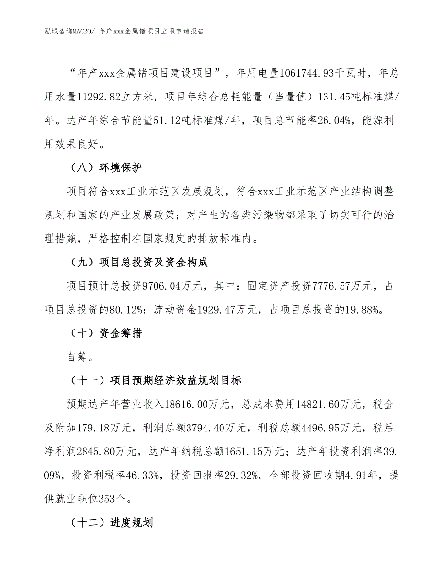 年产xxx金属锗项目立项申请报告_第3页