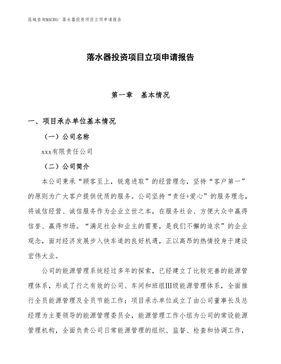 落水器投资项目立项申请报告_第1页