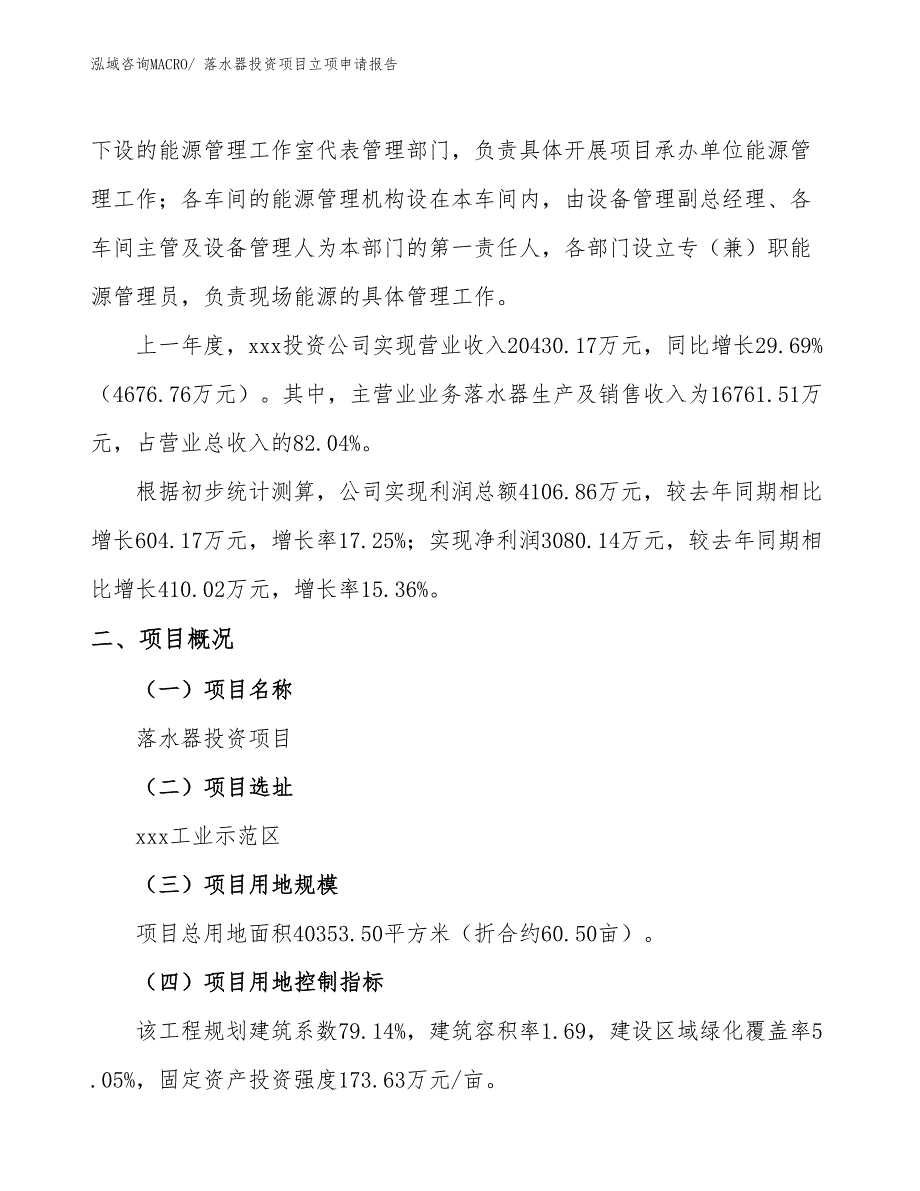 落水器投资项目立项申请报告_第2页