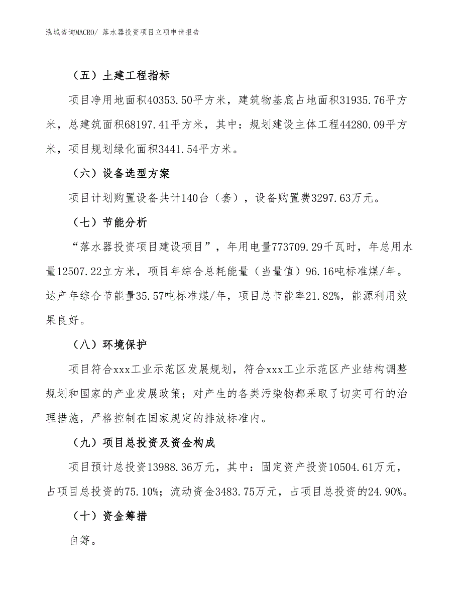 落水器投资项目立项申请报告_第3页