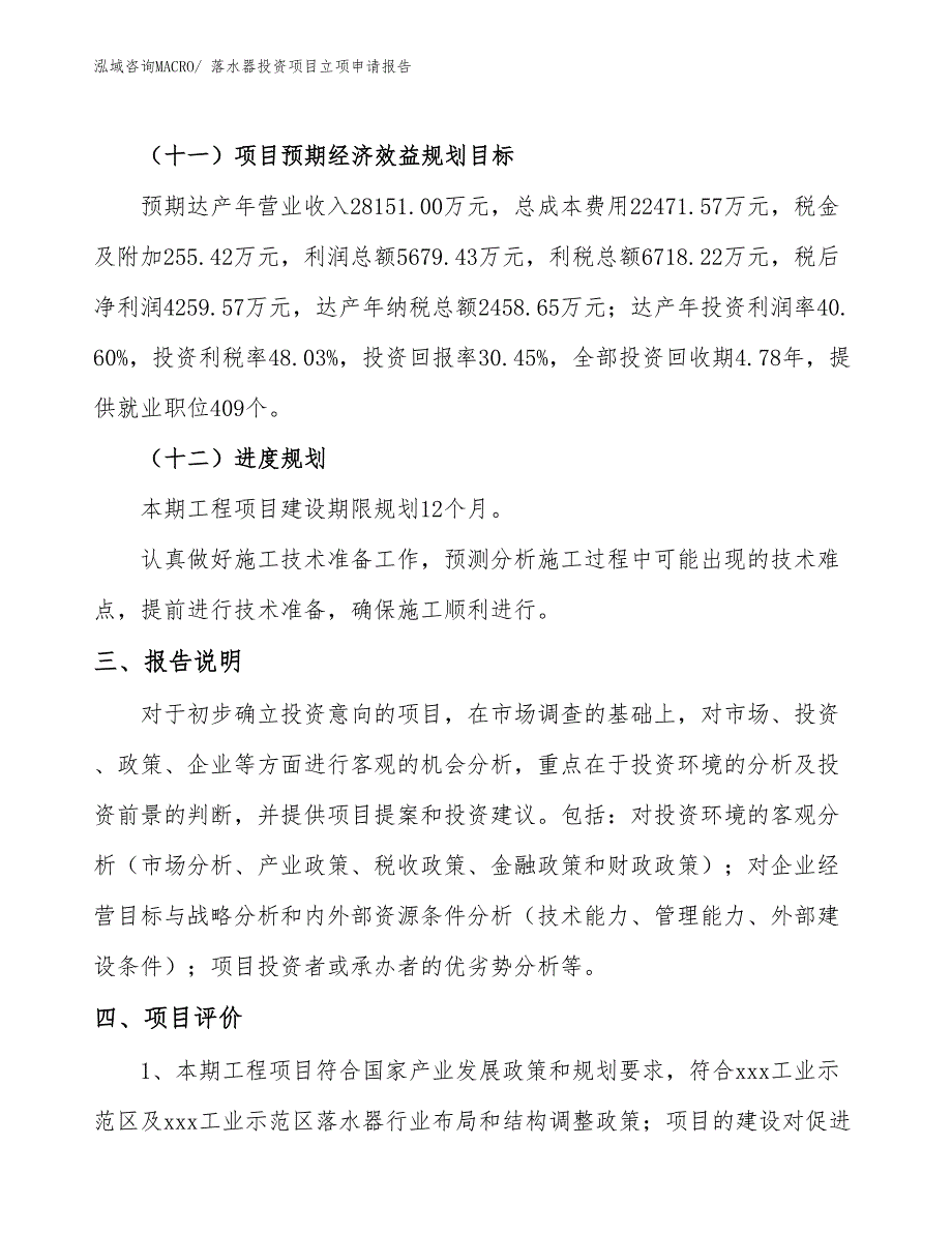 落水器投资项目立项申请报告_第4页