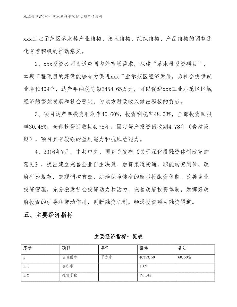 落水器投资项目立项申请报告_第5页