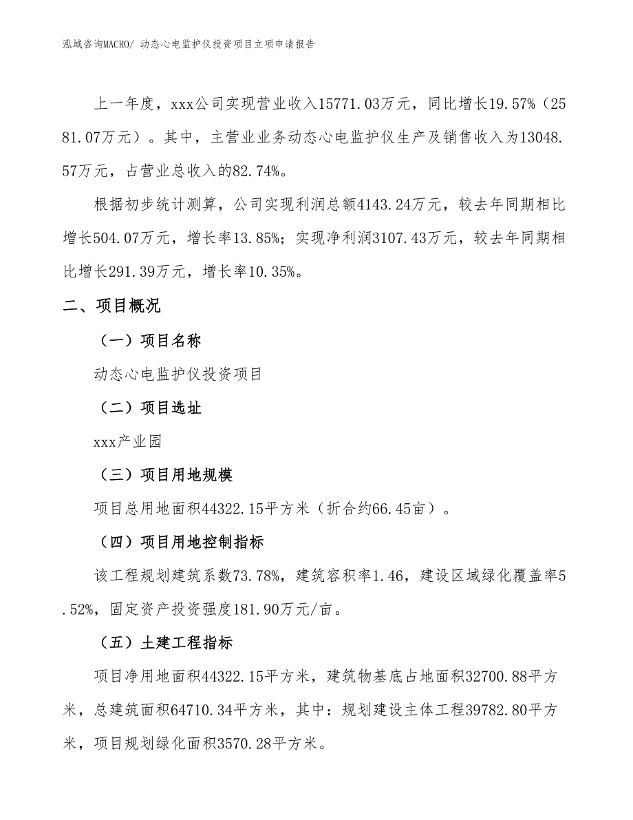 动态心电监护仪投资项目立项申请报告_第2页