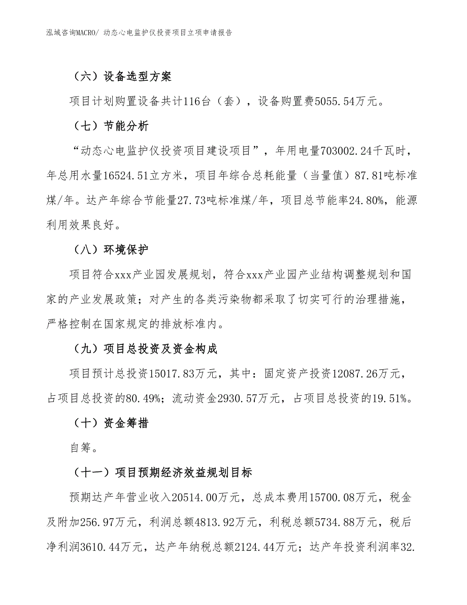 动态心电监护仪投资项目立项申请报告_第3页