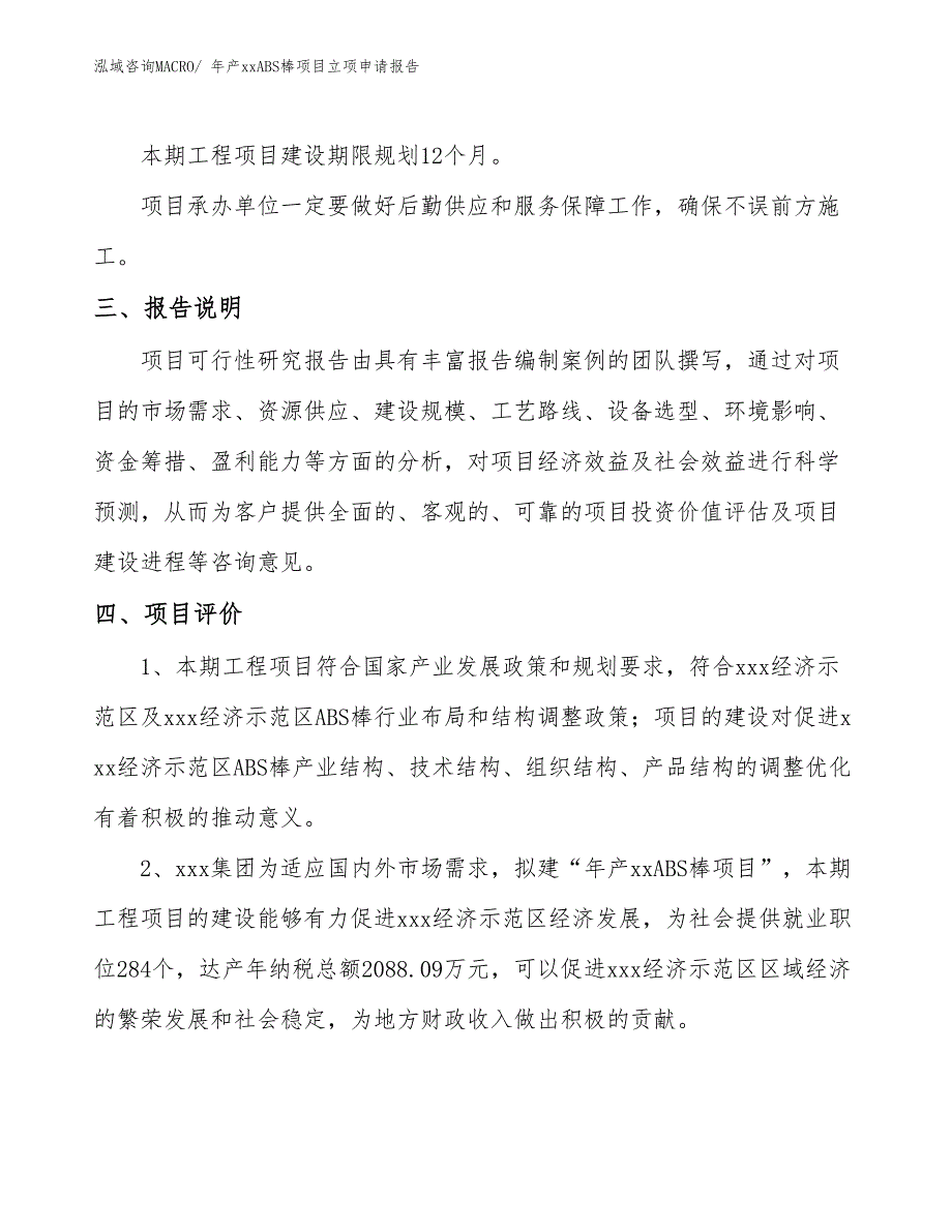 年产xxABS棒项目立项申请报告_第4页