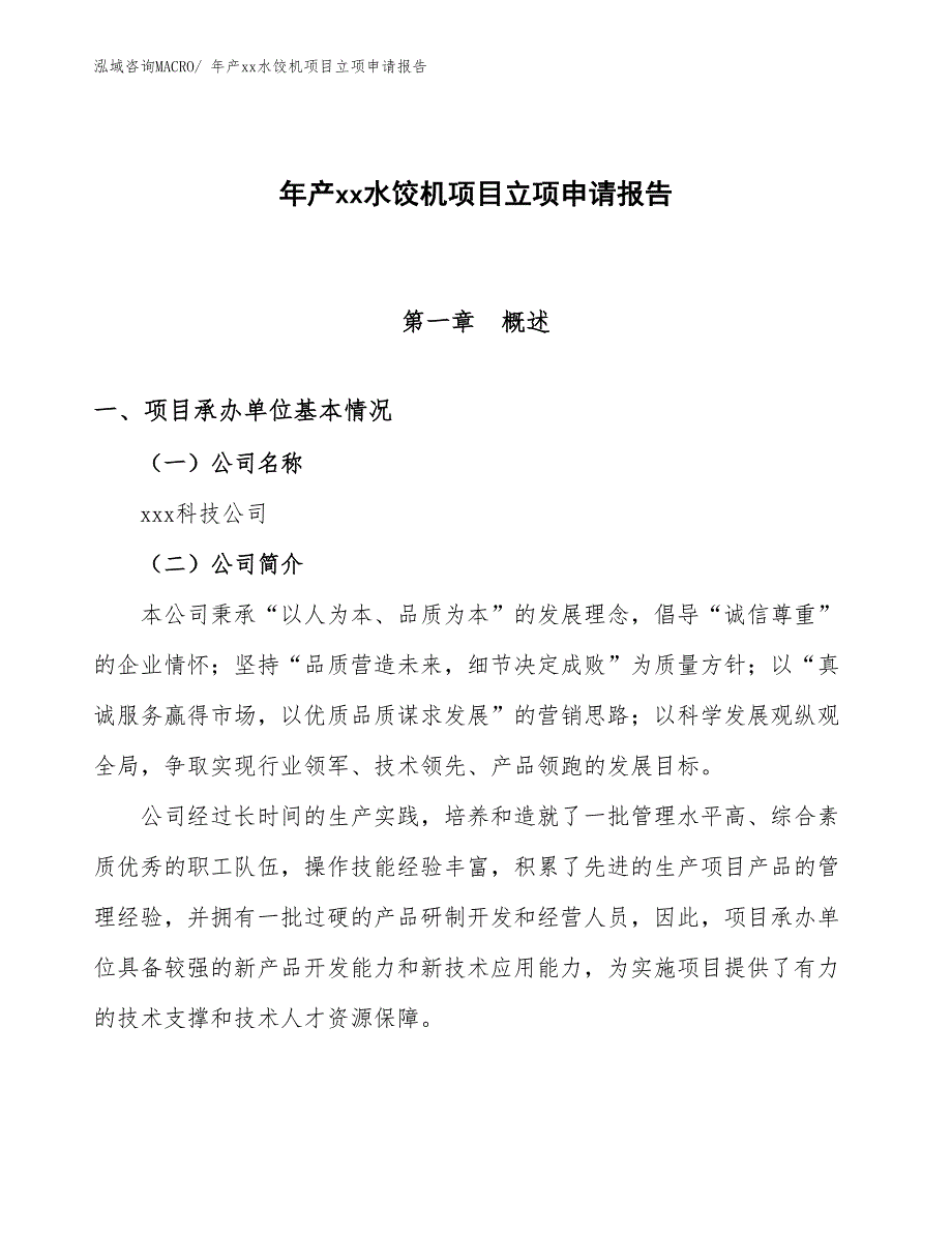 年产xx水饺机项目立项申请报告_第1页