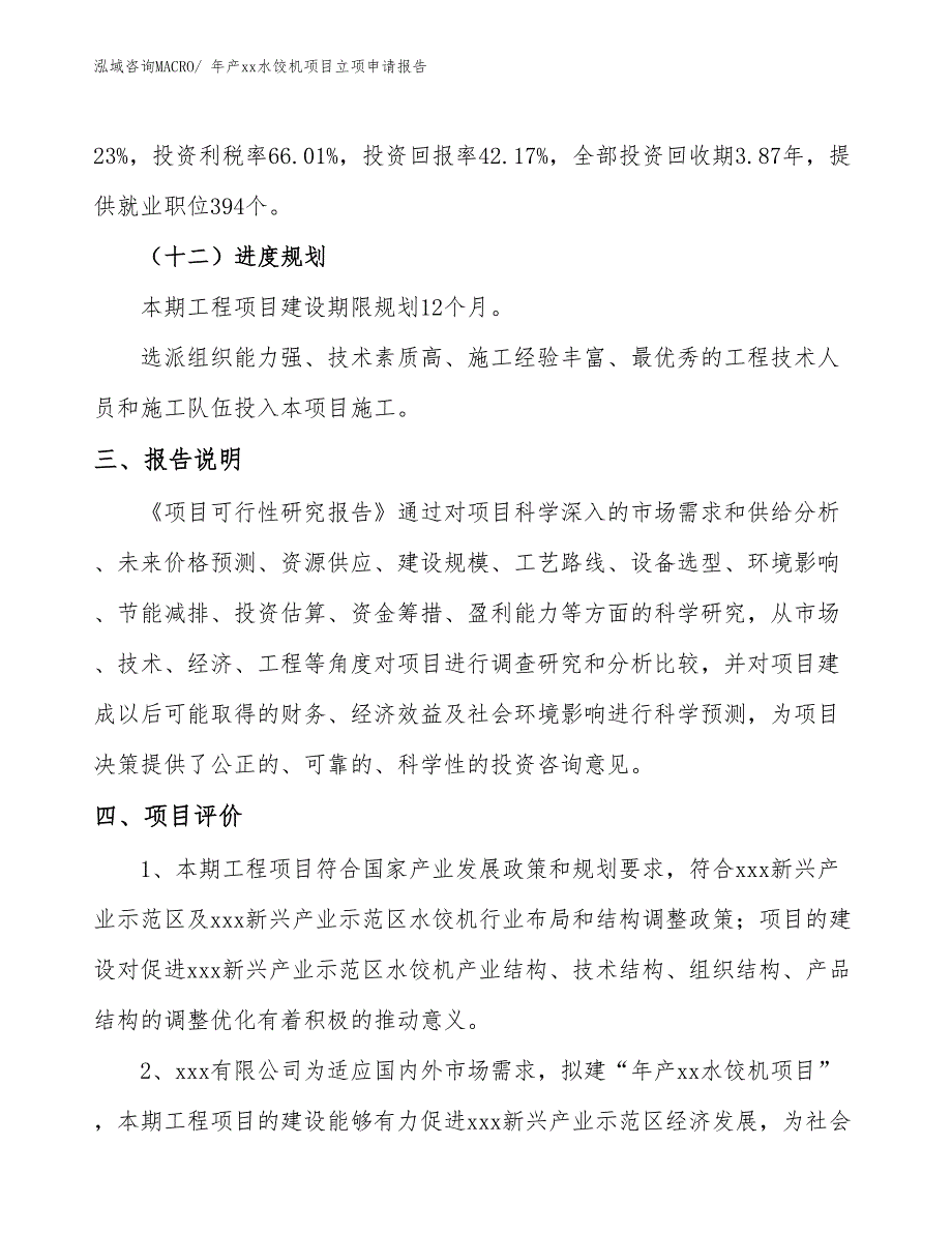 年产xx水饺机项目立项申请报告_第4页