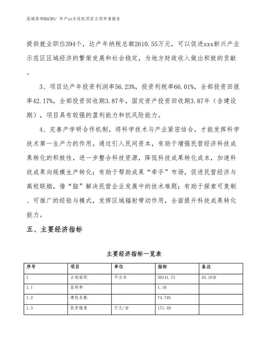 年产xx水饺机项目立项申请报告_第5页