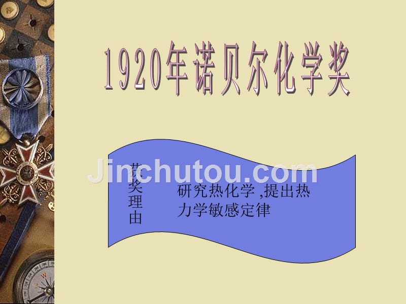 诺贝尔化学奖1920年_第1页