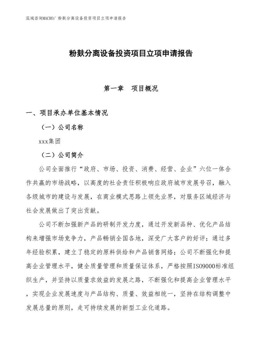 粉麸分离设备投资项目立项申请报告_第1页