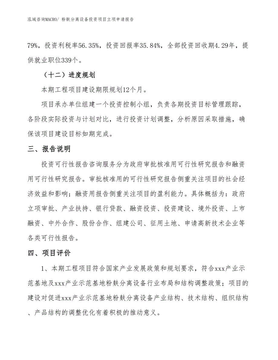 粉麸分离设备投资项目立项申请报告_第4页