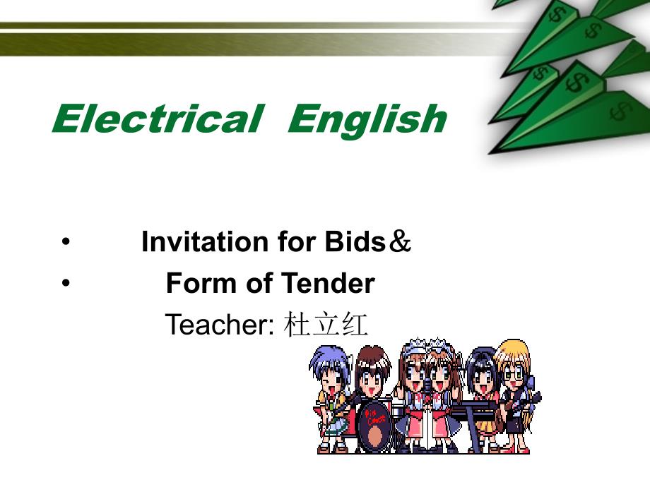 电专业英语bid,tender_第1页
