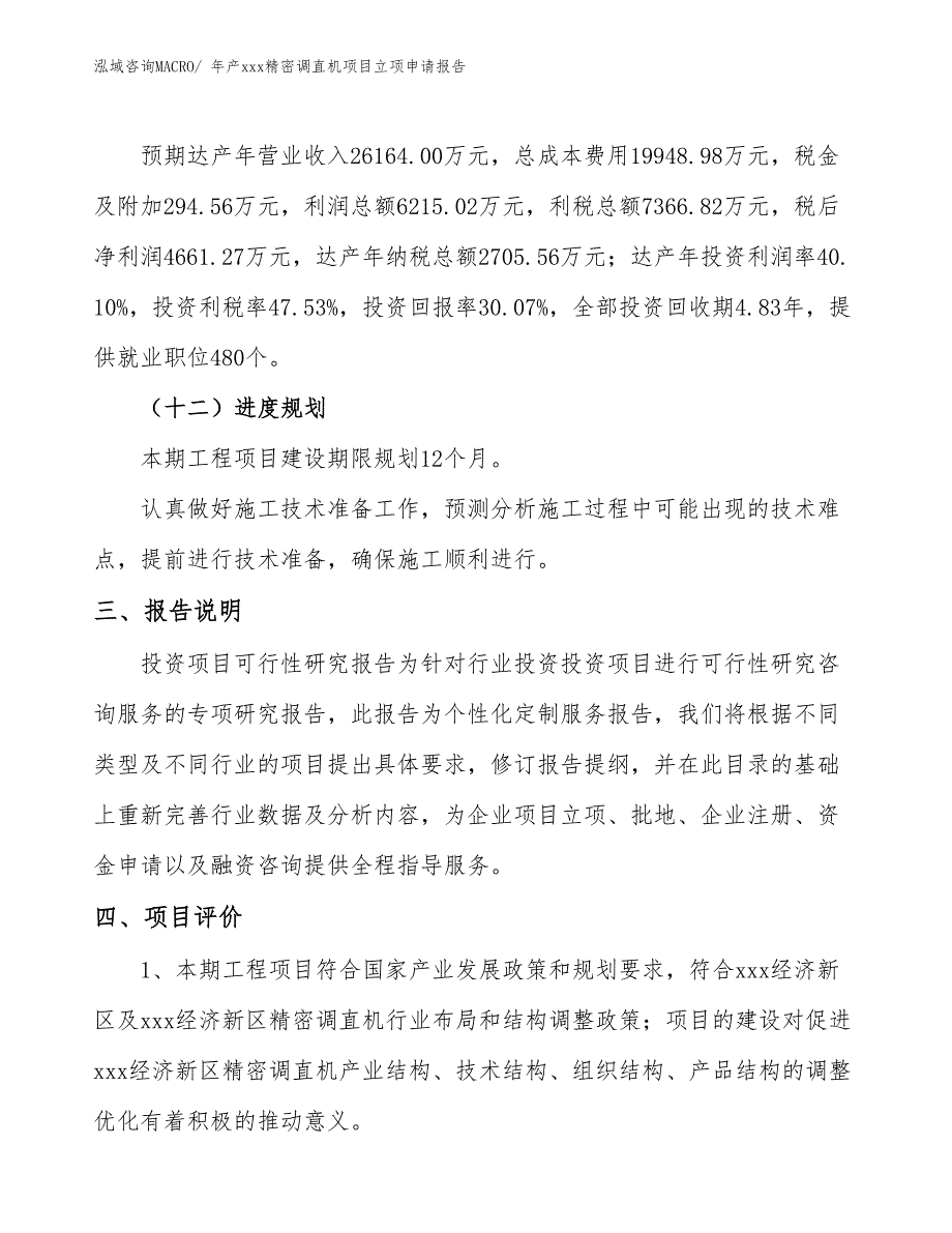 年产xxx精密调直机项目立项申请报告_第4页