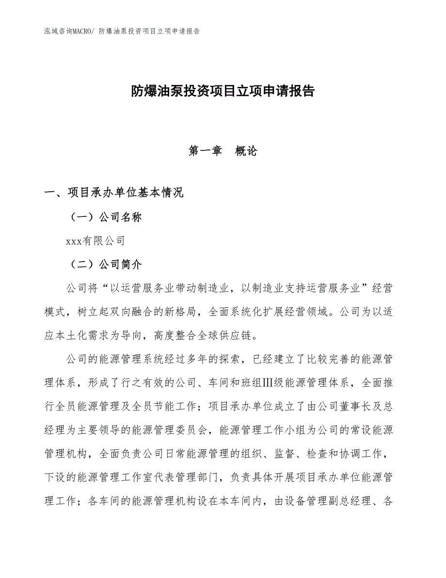 防爆油泵投资项目立项申请报告_第1页