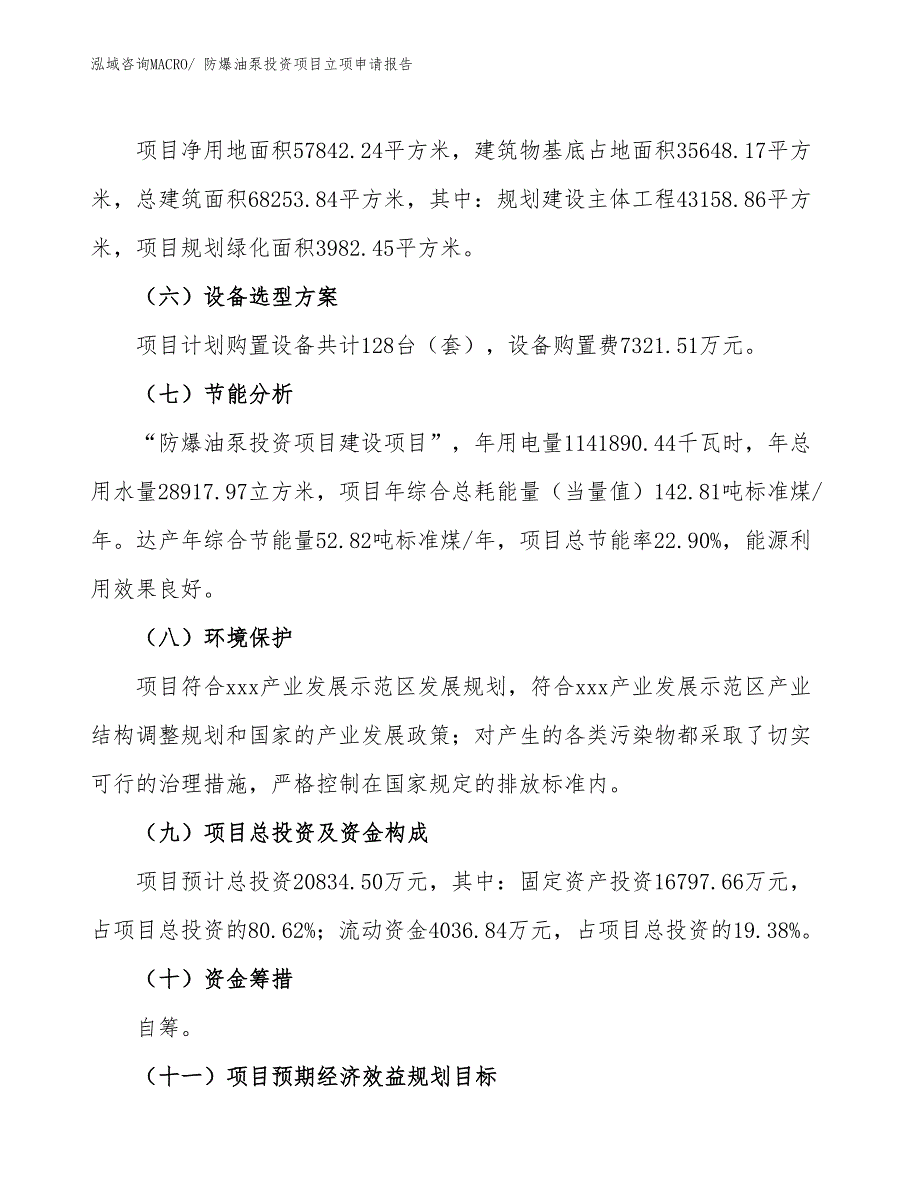 防爆油泵投资项目立项申请报告_第3页