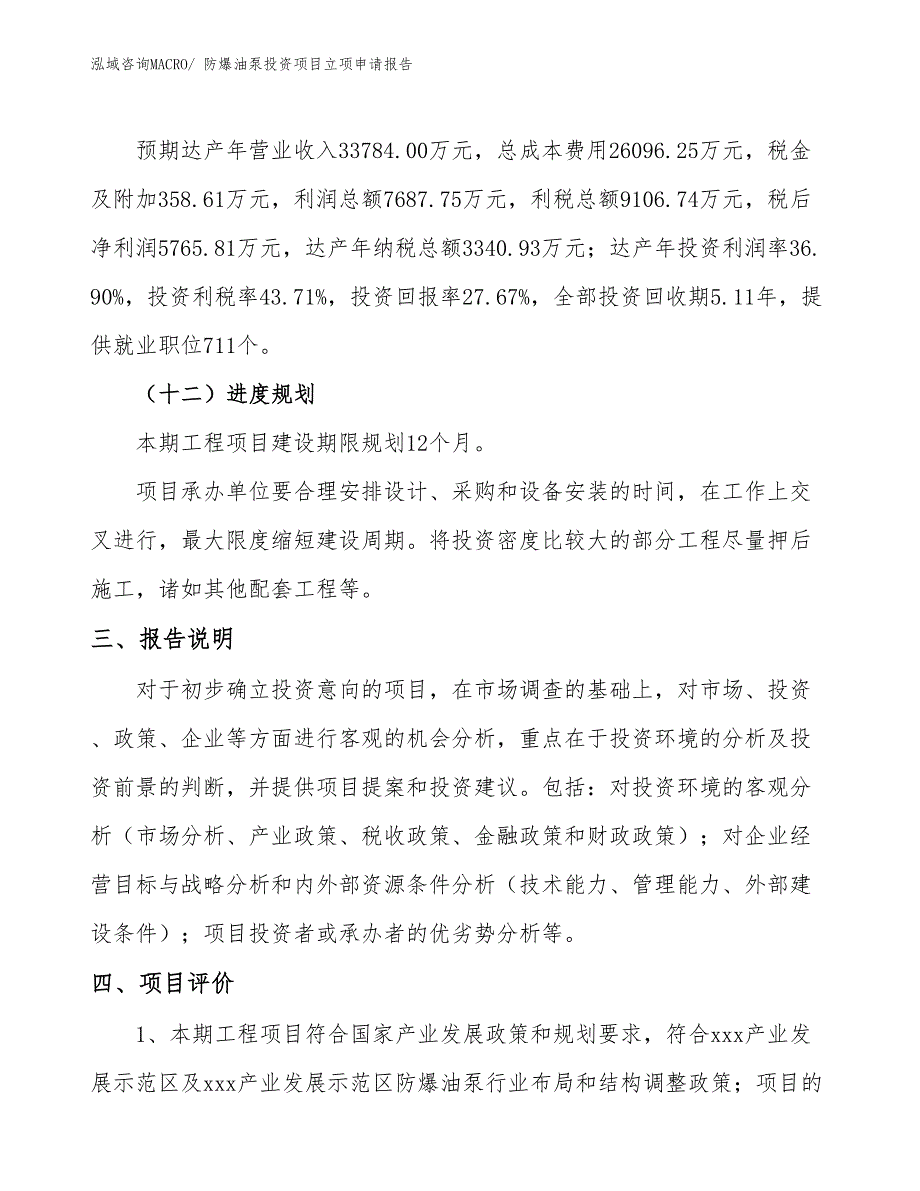 防爆油泵投资项目立项申请报告_第4页