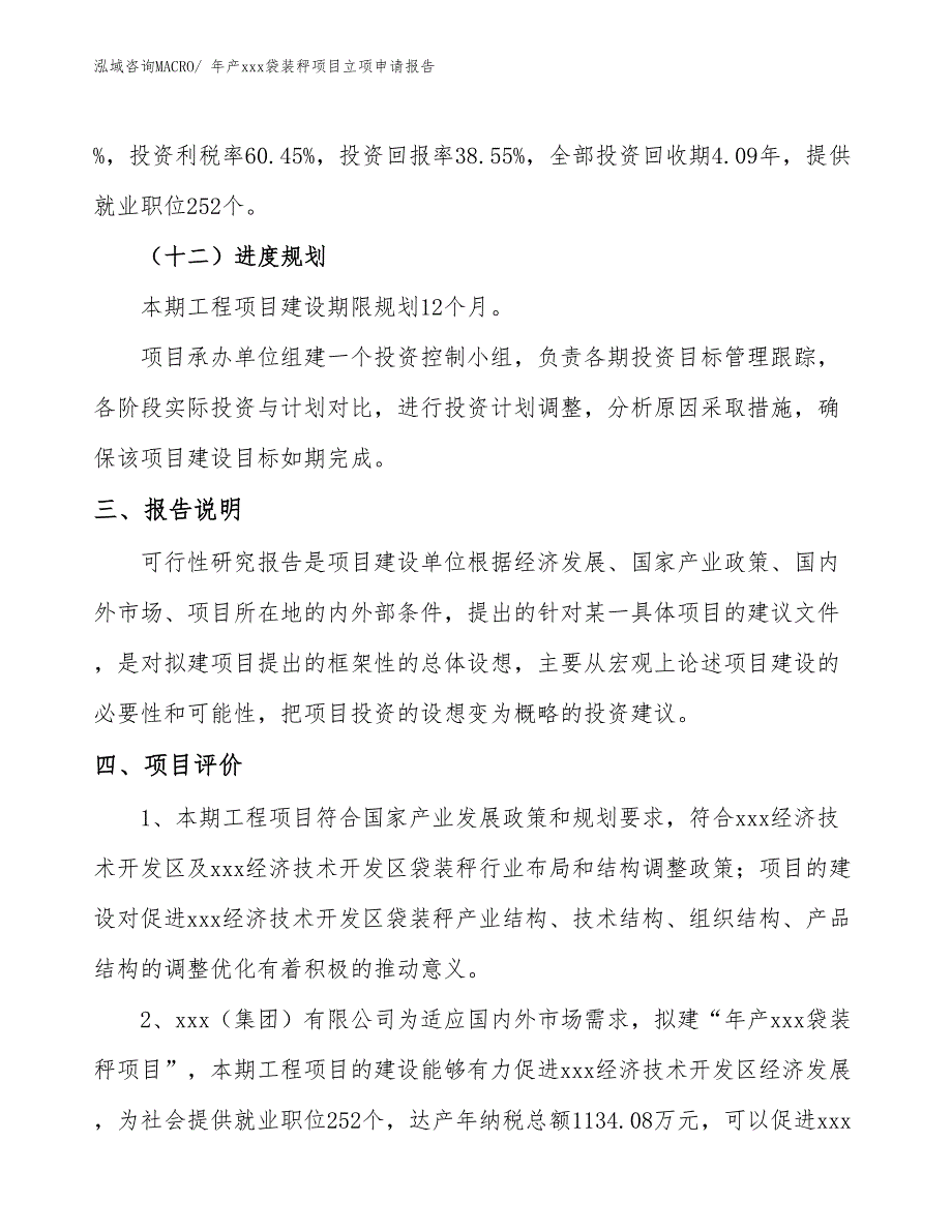 年产xxx袋装秤项目立项申请报告_第4页