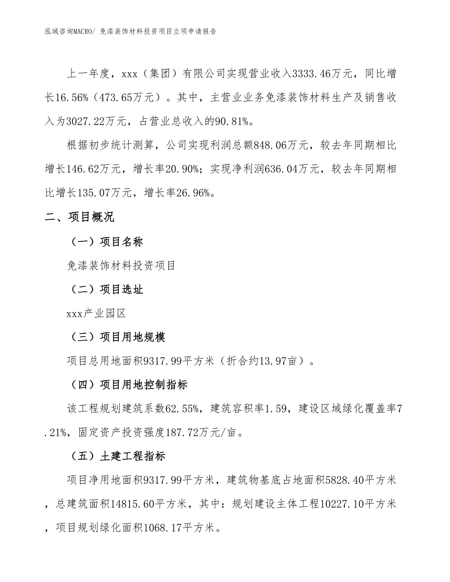 免漆装饰材料投资项目立项申请报告_第2页