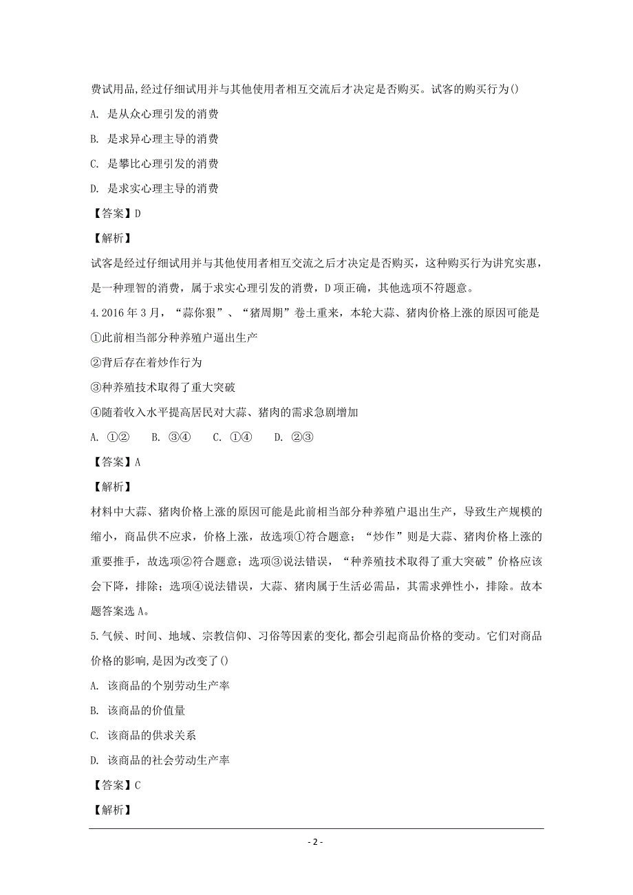 江西省铅山县第一中学2018-2019学年高一上学期政治（体艺班）---精校解析 Word版_第2页