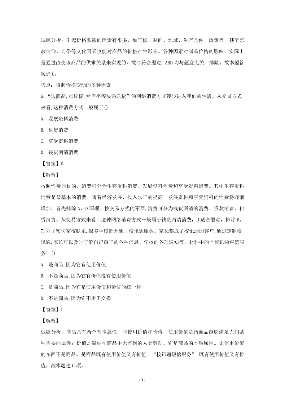 江西省铅山县第一中学2018-2019学年高一上学期政治（体艺班）---精校解析 Word版_第3页