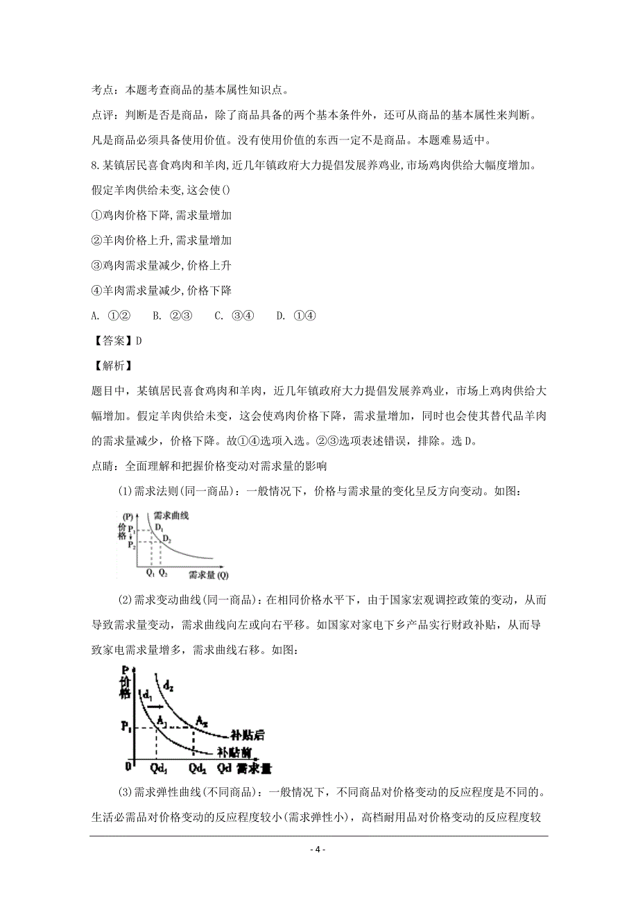 江西省铅山县第一中学2018-2019学年高一上学期政治（体艺班）---精校解析 Word版_第4页