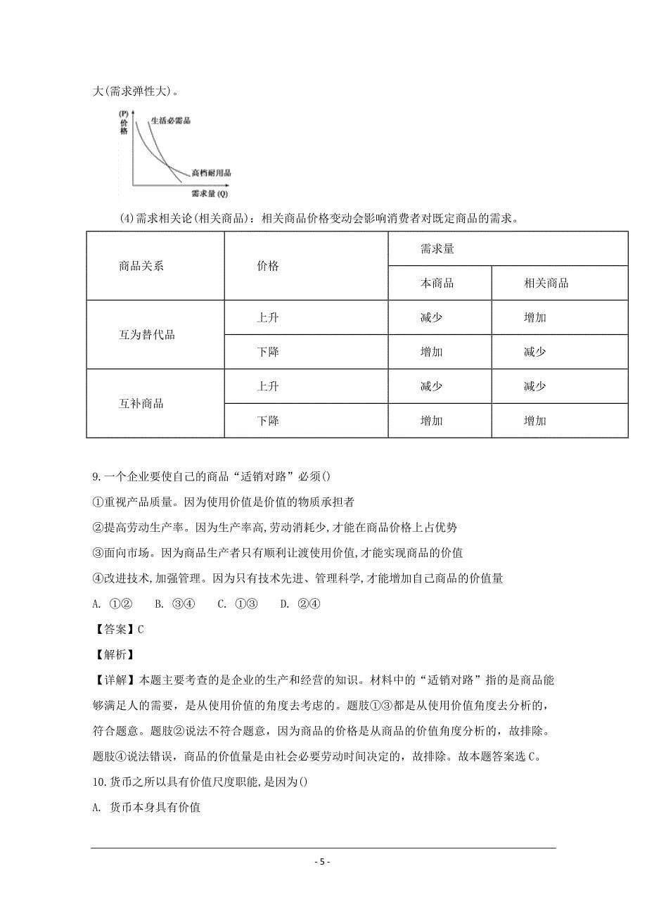 江西省铅山县第一中学2018-2019学年高一上学期政治（体艺班）---精校解析 Word版_第5页