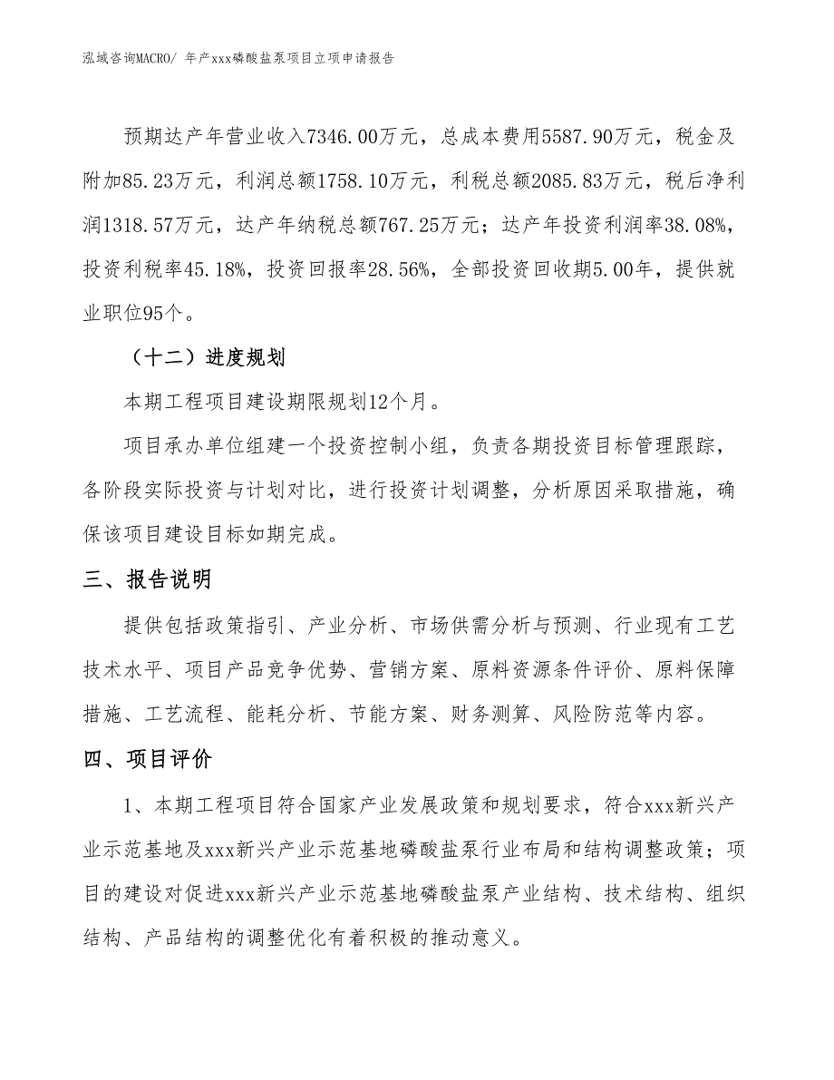 年产xxx磷酸盐泵项目立项申请报告_第4页