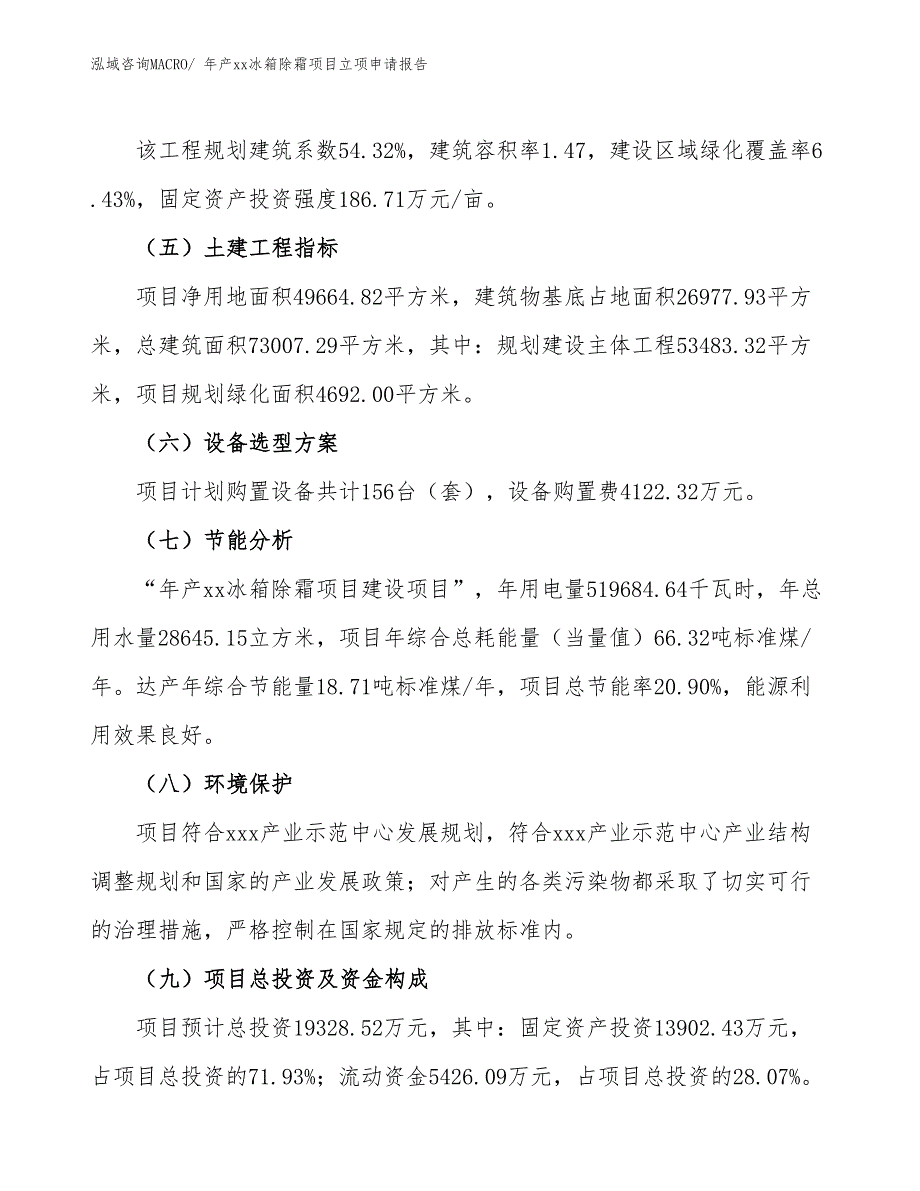 年产xx冰箱除霜项目立项申请报告_第3页