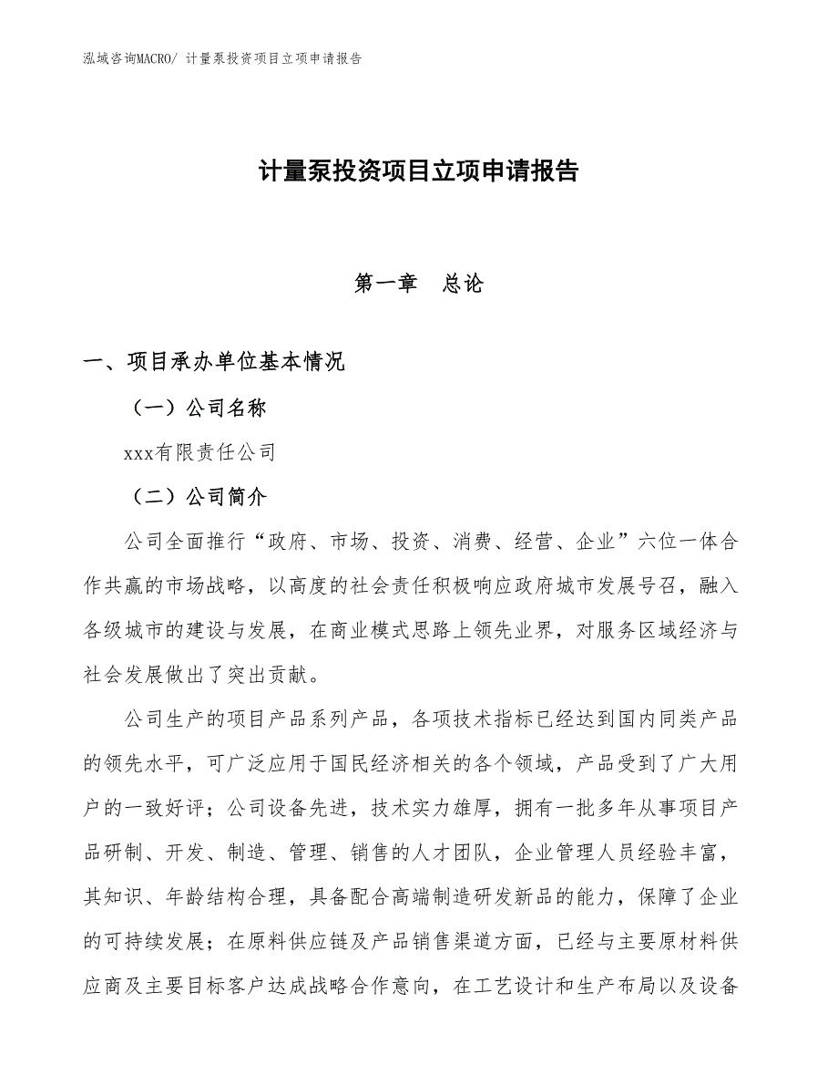 计量泵投资项目立项申请报告 (1)_第1页