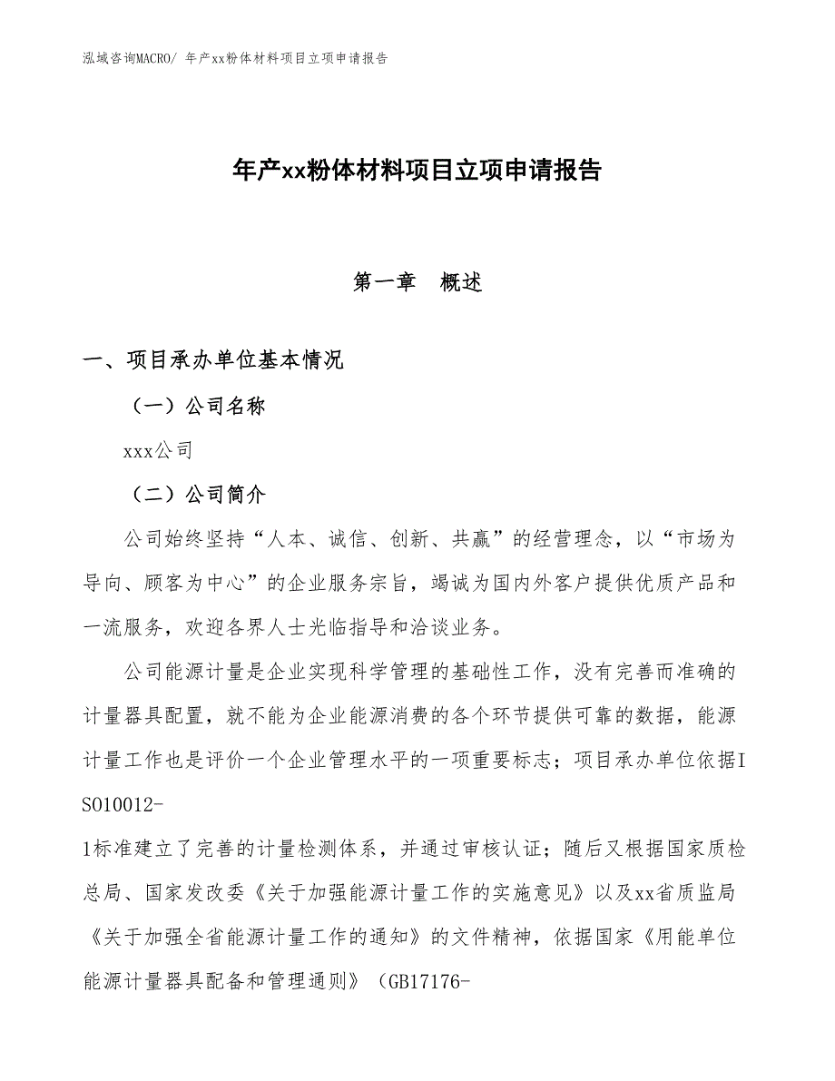 年产xx粉体材料项目立项申请报告_第1页