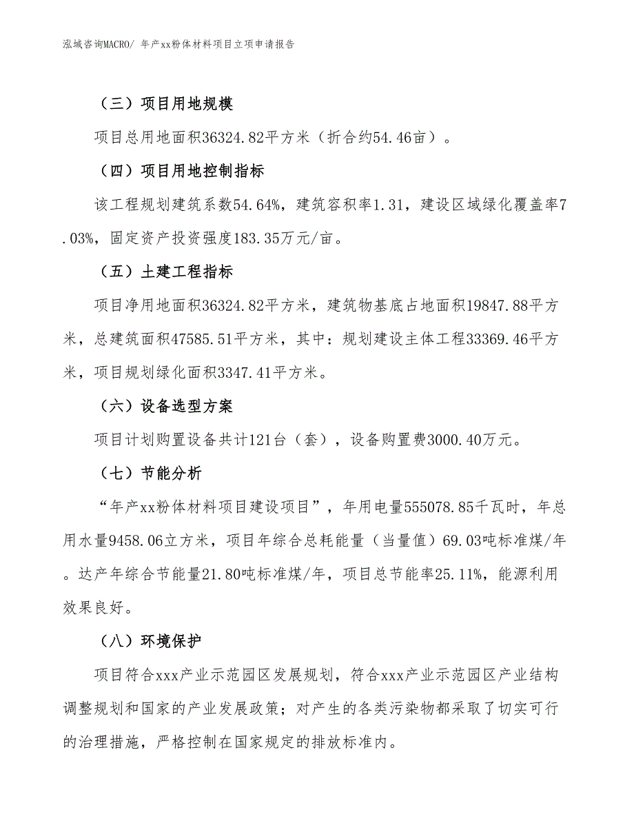 年产xx粉体材料项目立项申请报告_第3页