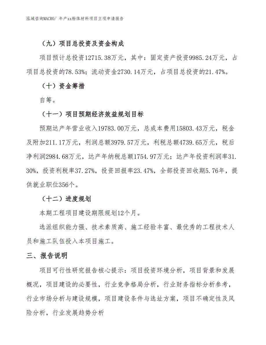 年产xx粉体材料项目立项申请报告_第4页