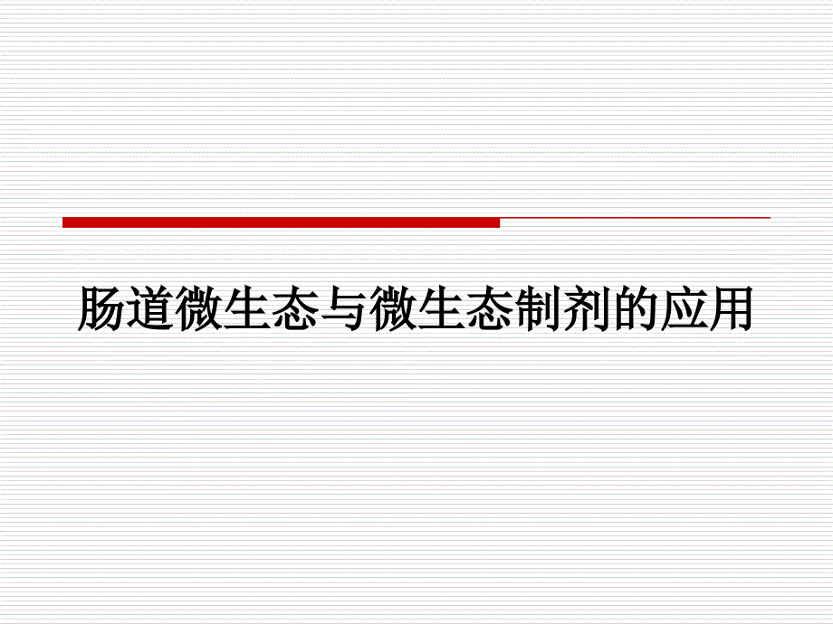 【5A版】肠道微生态的临床研究_第1页