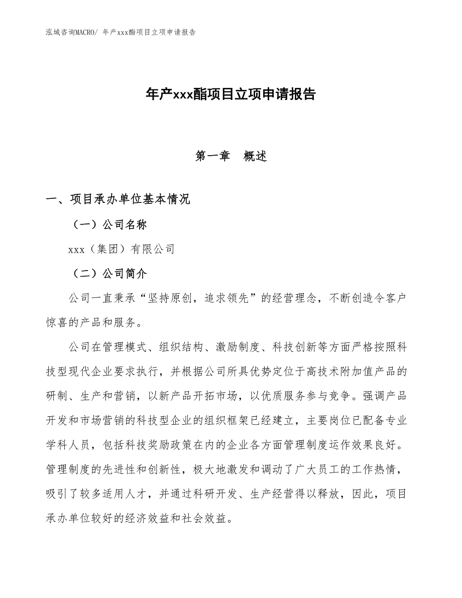 年产xxx酯项目立项申请报告_第1页