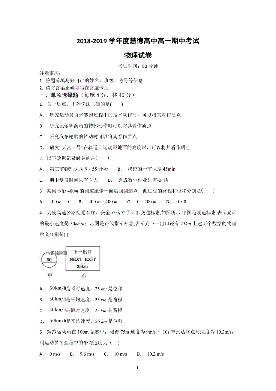 安徽省安庆市慧德高中2018-2019学年高一上学期期中考试物理---精校Word版含答案_第1页