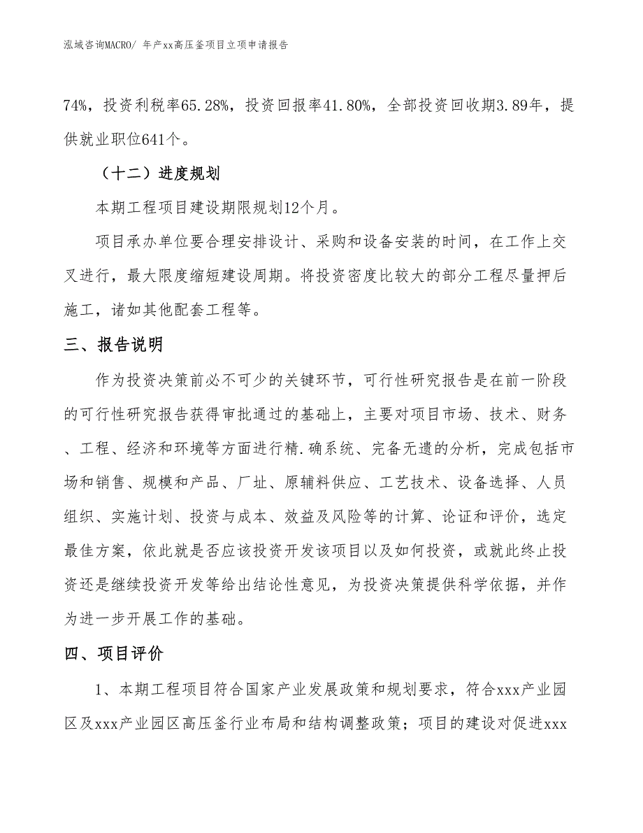 年产xx高压釜项目立项申请报告_第4页