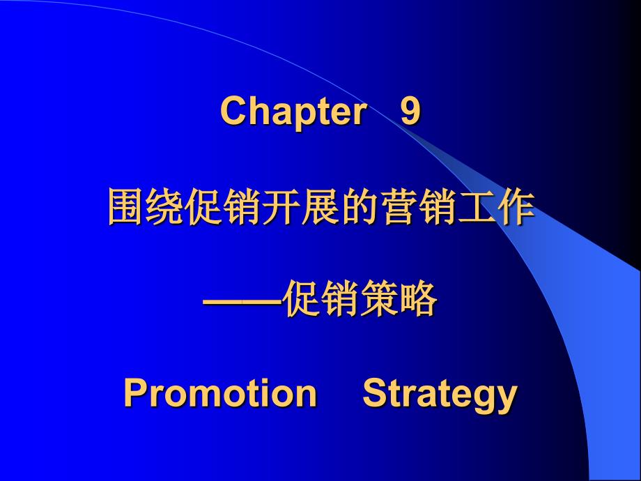 chapter 10 围绕促销开展的营销工作 ——促销策略 promotion strategy_第1页