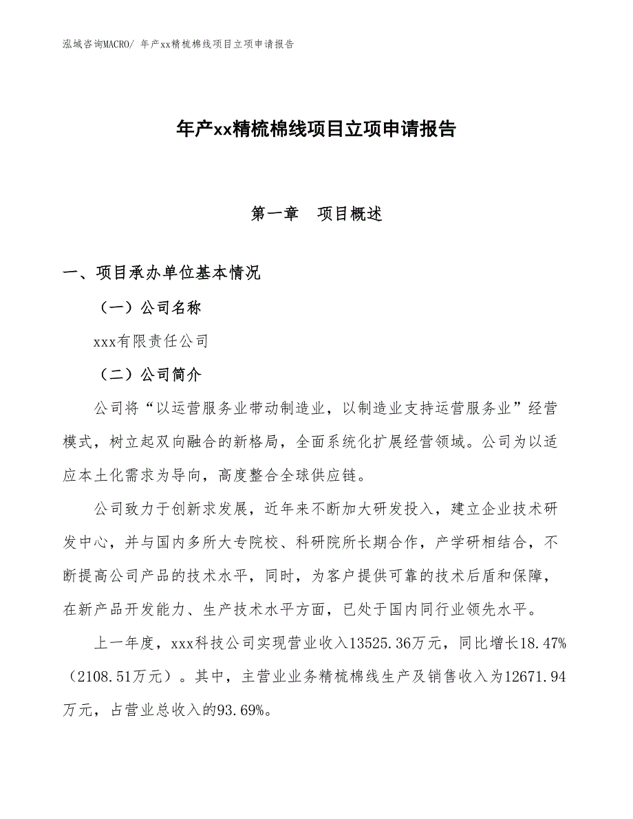 年产xx精梳棉线项目立项申请报告_第1页