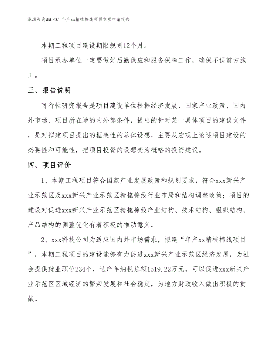 年产xx精梳棉线项目立项申请报告_第4页