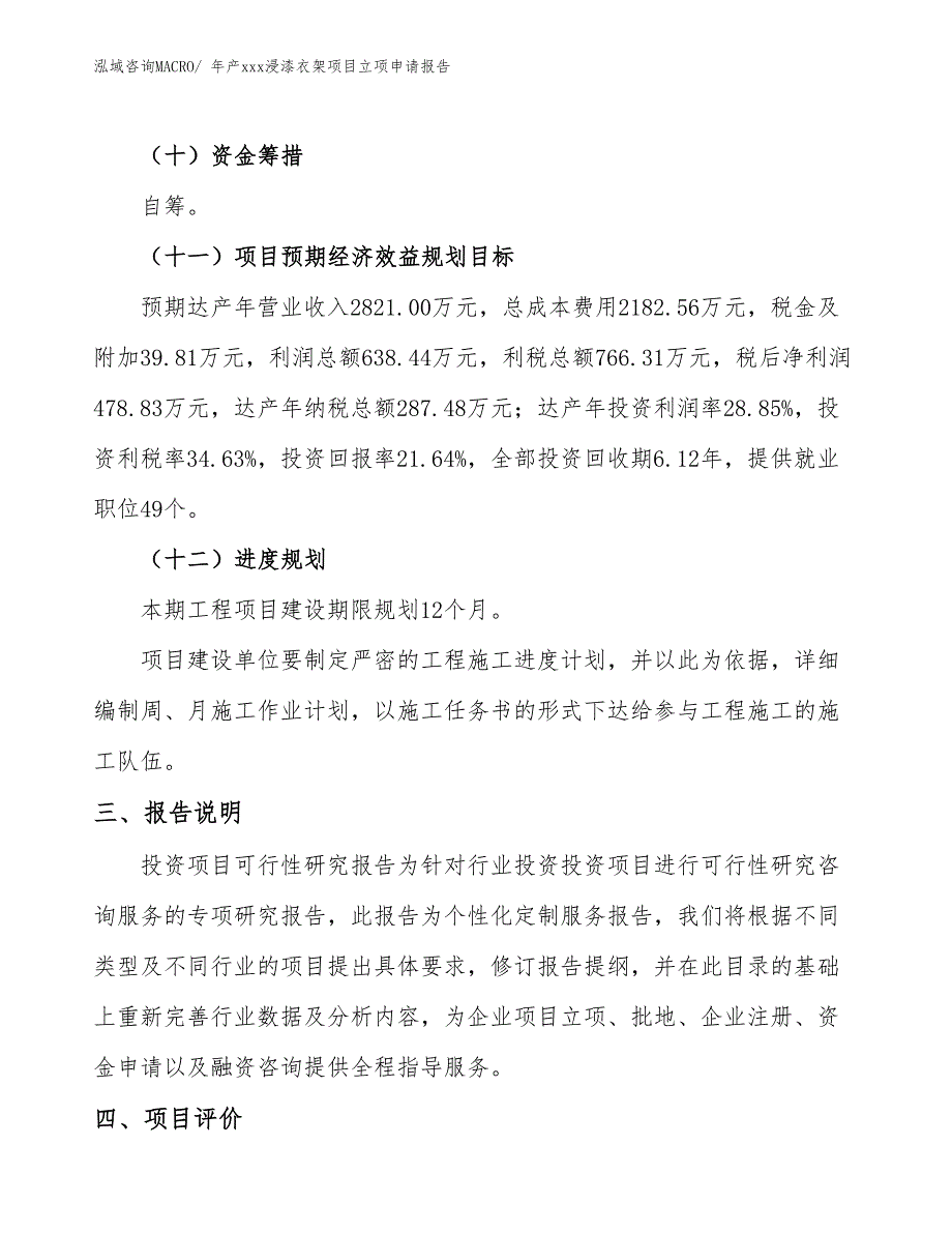 年产xxx浸漆衣架项目立项申请报告_第4页