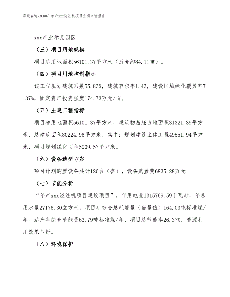 年产xxx浇注机项目立项申请报告_第3页